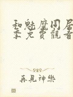 和魅魔同居第一季免费观看全集高清版