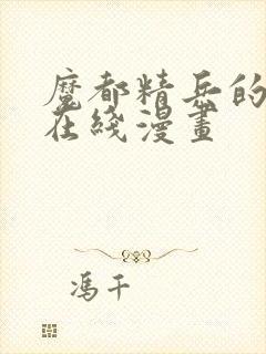 魔都精兵的奴隶在线漫画