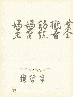 妈妈的职业韩剧免费观看全集在线观看封面