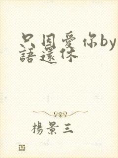 只因爱你by欲语还休