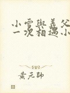 小雪与义父的第一次相遇小说封面