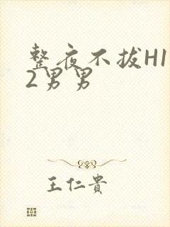 整夜不拔H1V2男男封面