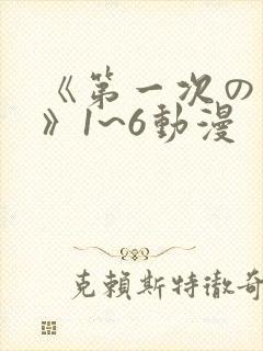 《第一次の人妻》1~6动漫