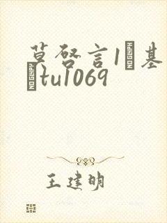 莫启言1–基图·tu1069