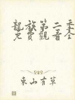 龙族第二季动漫免费观看全集完整版高清封面