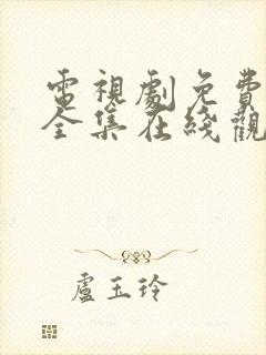 电视剧免费观看全集在线观看完整版封面