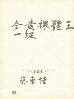 全黄裸体王昭君一级