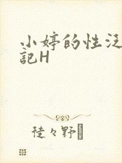小婷的性泛滥日记H封面