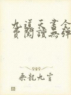 九道天书全文免费阅读无弹窗