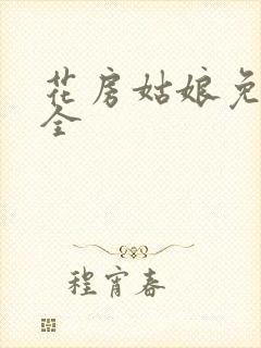 花房姑娘免费大全