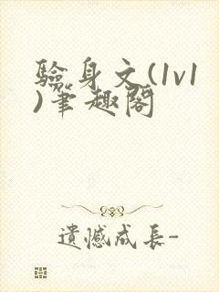 验身文(1v1)笔趣阁