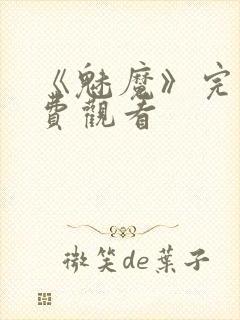 《魅魔》完整免费观看