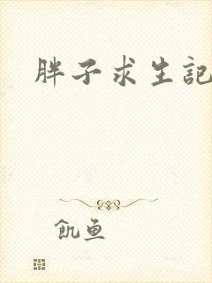 胖子求生记封面