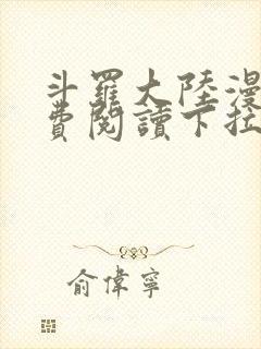 斗罗大陆漫画免费阅读下拉式奇漫屋