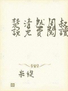 楚清然周叔的小说免费阅读