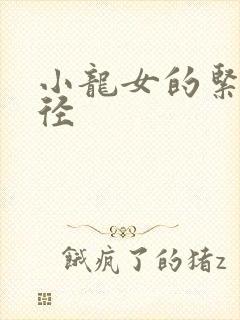 小龙女的紧致花径