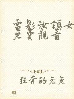 电影汝镇女巫2免费观看