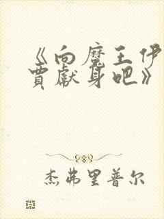 《向魔王伊布罗贾献身吧》动漫