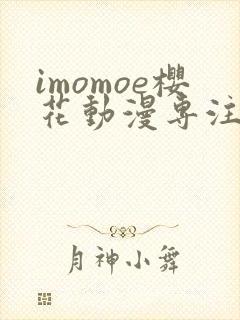 imomoe樱花动漫专注动漫