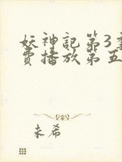 妖神记第3季免费播放第五