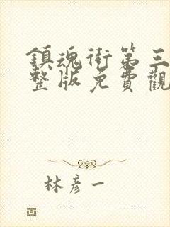 镇魂街第三季完整版免费观看樱花