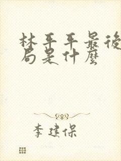 林平平最后的结局是什么