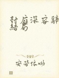 封庭深容辞 大结局封面