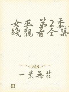 女巫 第2季在线观看全集免费播放封面