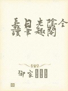 长日光阴全文阅读笔趣阁