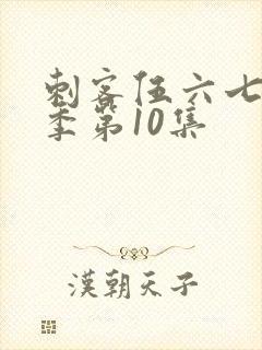 刺客伍六七第二季第10集