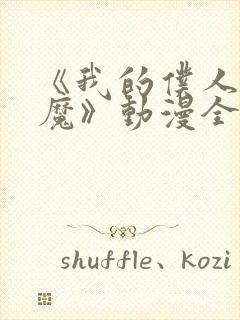 《我的仆人是魅魔》动漫全集免费观看