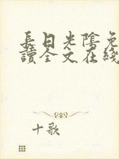 长日光阴免费阅读全文在线阅读无弹窗笔趣阁