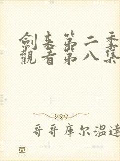 剑来第二季在线观看第八集