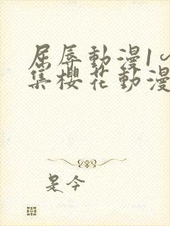 屈辱动漫1∽4集樱花动漫