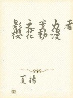 影之实力者暗影樱花动漫