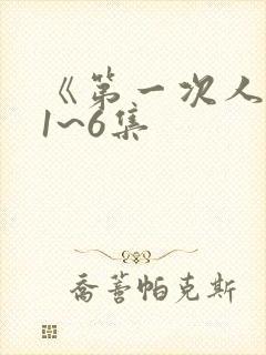 《第一次人妻》1~6集