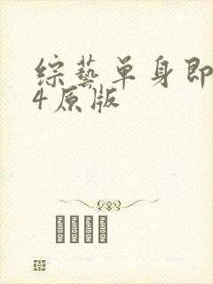 综艺单身即地狱4原版