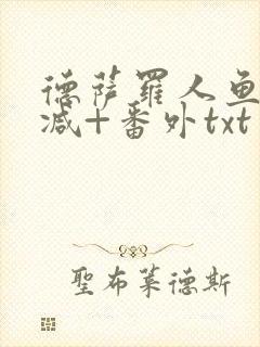 德萨罗人鱼未删减+番外txt