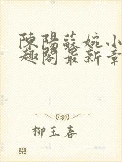 陈阳苏婉小说笔趣阁最新章节