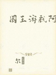 国王游戏阿力封面