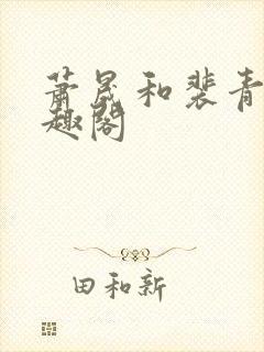 萧晟和裴青染笔趣阁