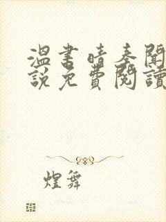 温书晴秦闻彻小说免费阅读最新章节