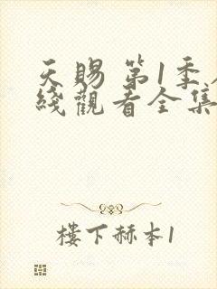 天赐 第1季在线观看全集免费播放