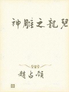 神雕之龙儿别传