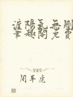 渡阳气无删减版笔趣阁免费阅读