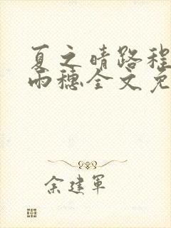 夏之晴路程昼唐雨穗全文免费阅读笔趣阁