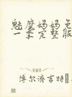 魅魔妈妈免费第一季完整版封面