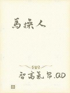 马操人
