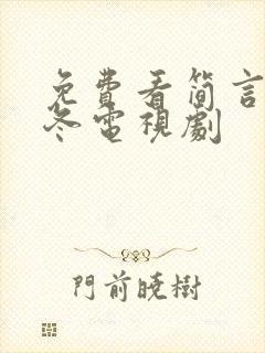 免费看简言的夏冬电视剧