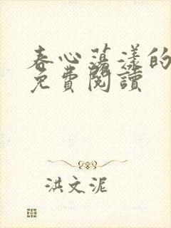 春心荡漾的小说免费阅读封面